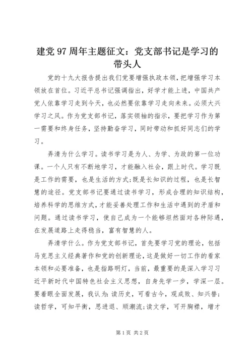 建党97周年主题征文：党支部书记是学习的带头人.docx