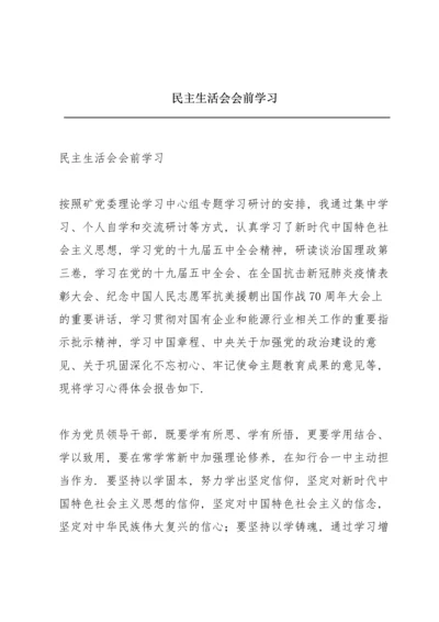 民主生活会会前学习.docx