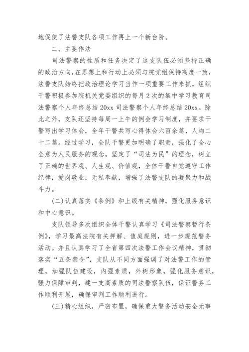 2022司法警察年终总结.docx