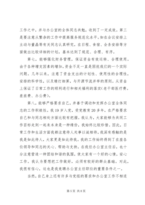 办公室主任职位竞聘演讲稿 (11).docx