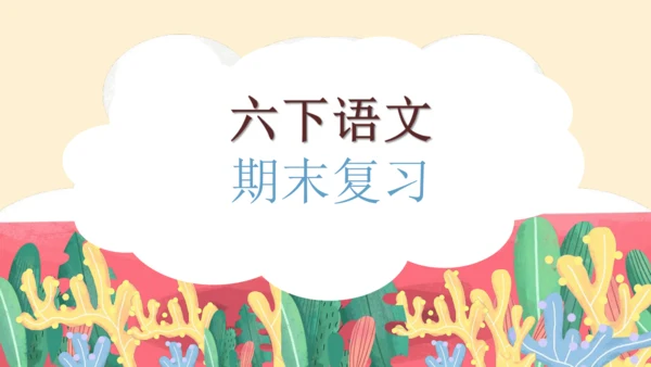 部编版六年级语文下册 期末 基础复习   课件