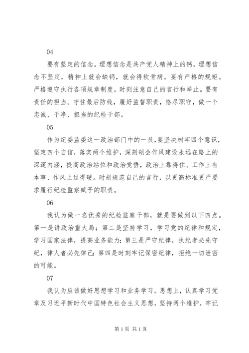 成为一名优秀的纪检监察干部心得体会简短8篇.docx