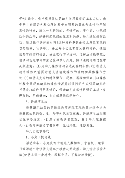 幼儿园教学方法有哪几种.docx