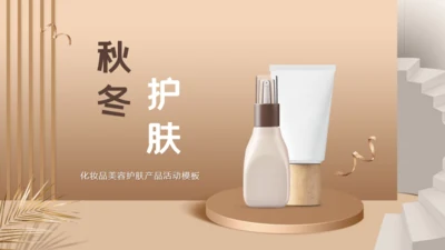秋冬季护肤品女性化妆品通用PPT模板