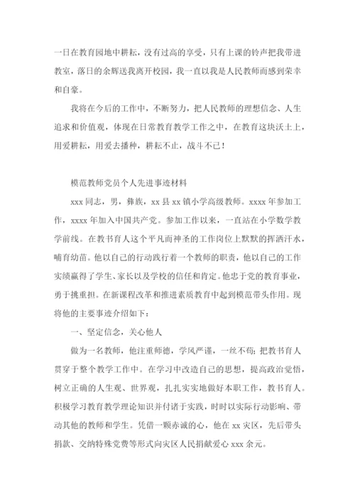 模范教师党员个人先进事迹材料.docx