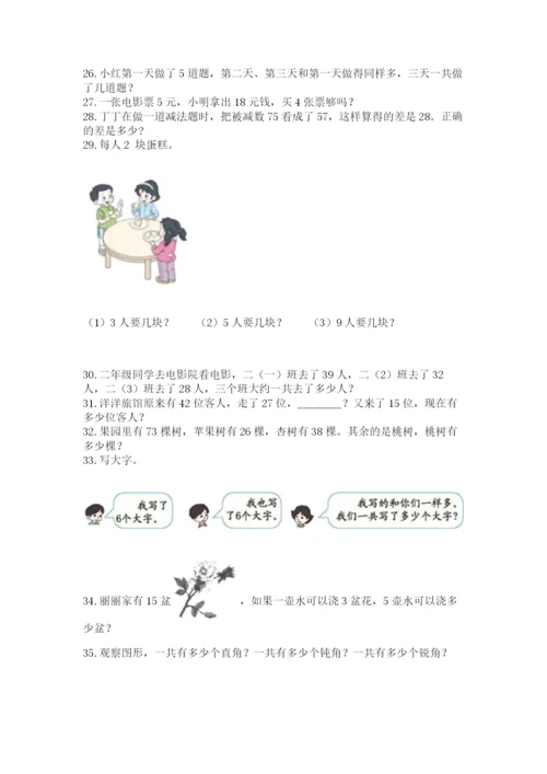小学二年级上册数学应用题100道及答案（新）.docx