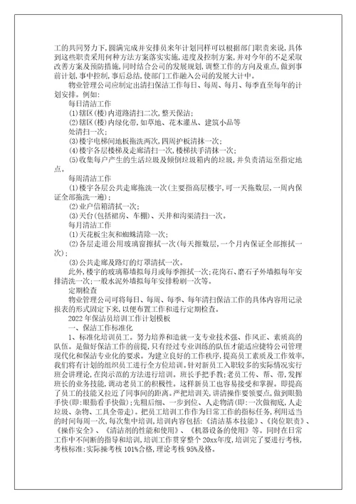 保洁员安全意识培训2022年保洁员培训工作计划