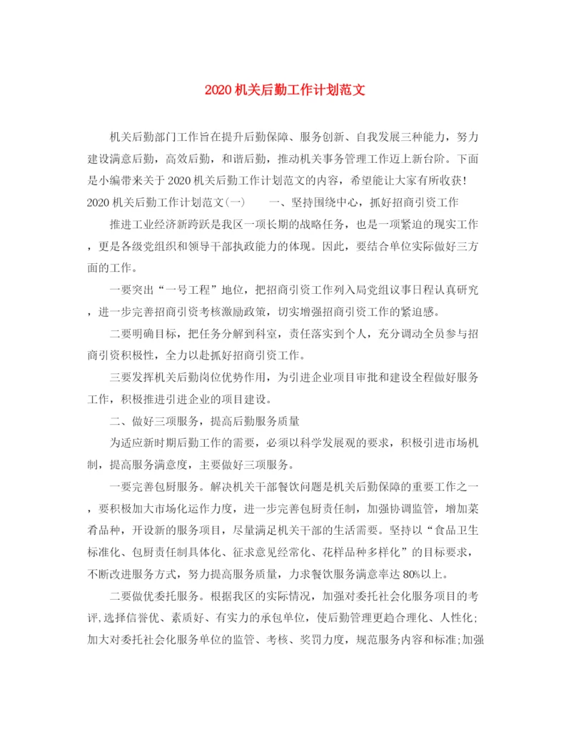 精编之机关后勤工作计划范文.docx
