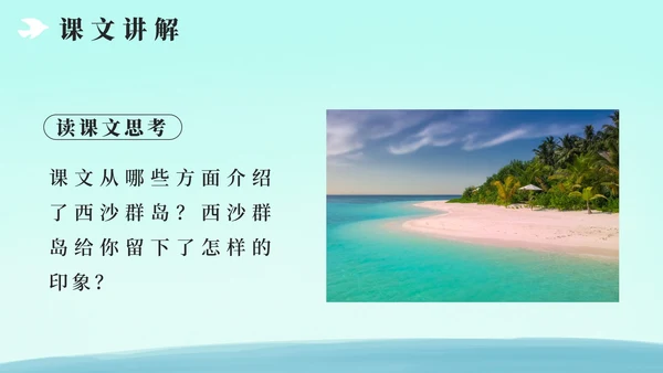 部编版三年级上册第十八课富饶的西沙群岛PPT模板