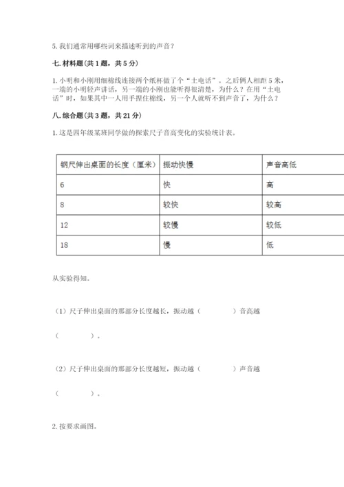 教科版科学四年级上册第一单元声音测试卷含完整答案（网校专用）.docx