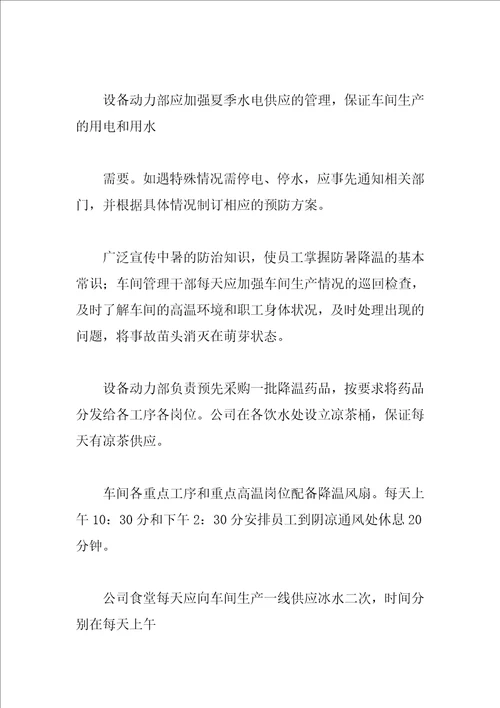 公司高温防暑应急预案