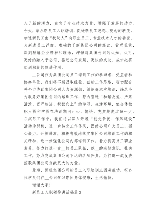 新员工入职领导讲话稿10篇.docx