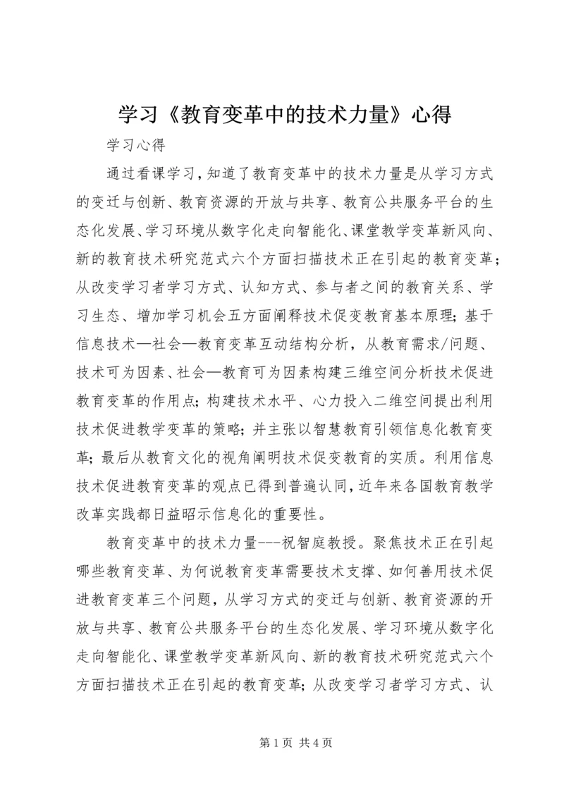 学习《教育变革中的技术力量》心得.docx