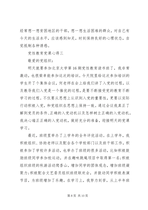 党性教育党课心得.docx