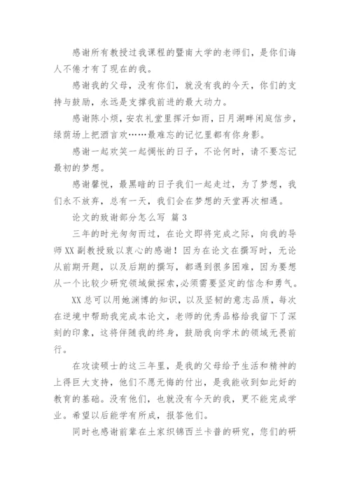 论文的致谢部分怎么写.docx