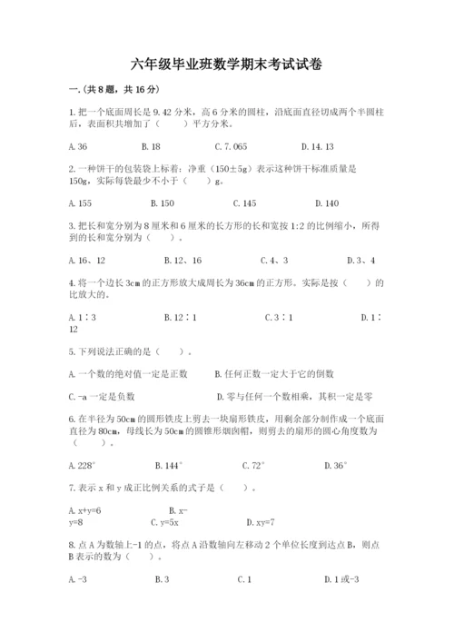 六年级毕业班数学期末考试试卷精品（完整版）.docx