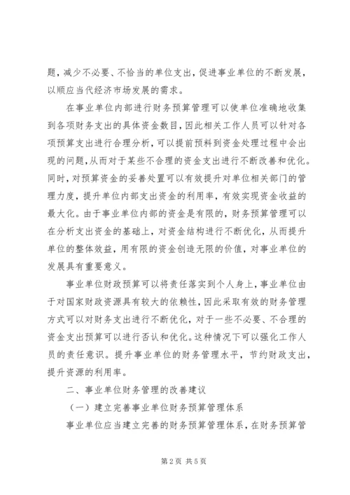 事业单位财务预算管理制度[模版].docx