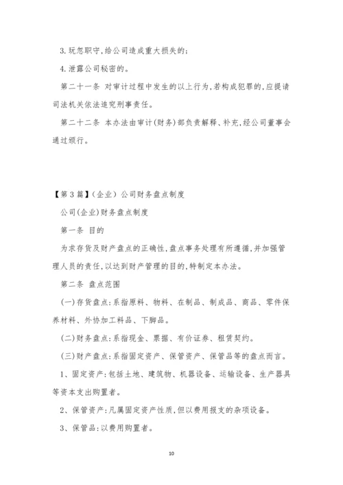 公司财务盘点制度4篇.docx