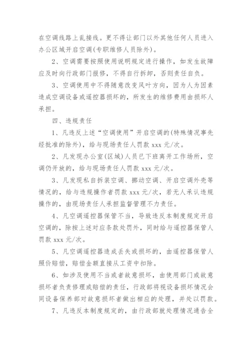 公司空调管理制度.docx