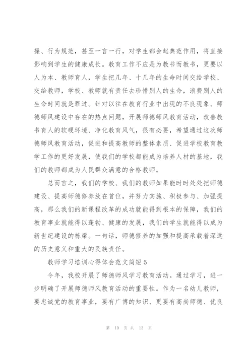 教师学习培训心得体会范文简短2022.docx