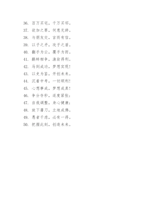 中考加油四字祝福语.docx