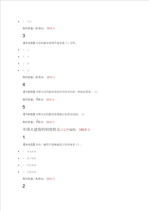 超星尔雅中国古优质建筑欣赏与设计课后作业