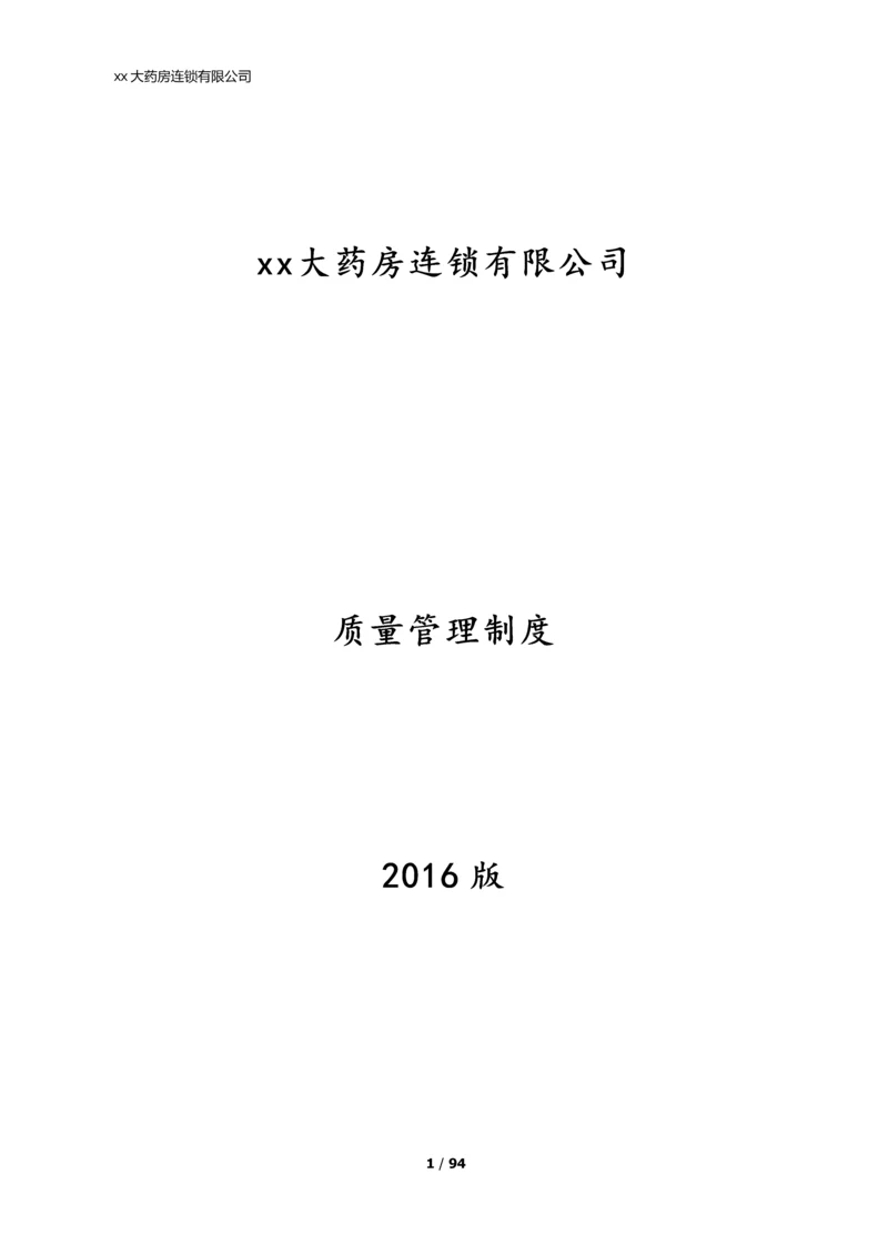 xx大药房连锁有限公司质量管理制度.docx