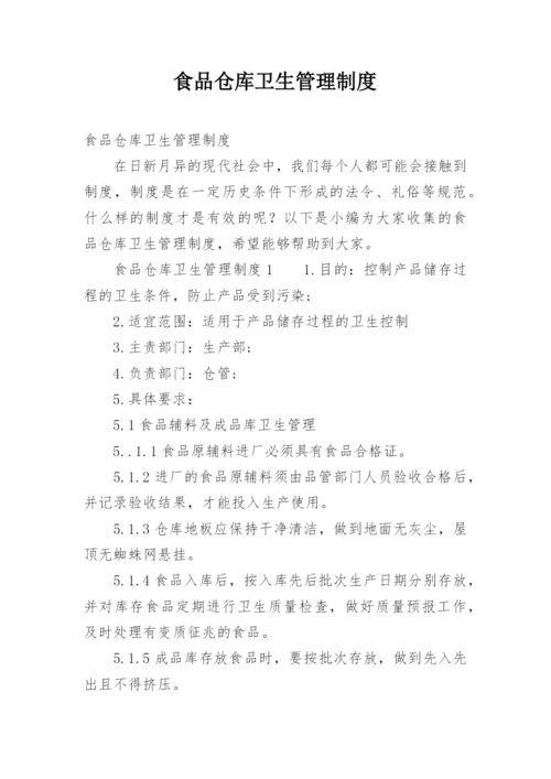 食品仓库卫生管理制度.docx