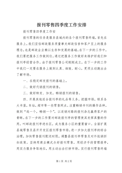 报刊零售四季度工作安排.docx