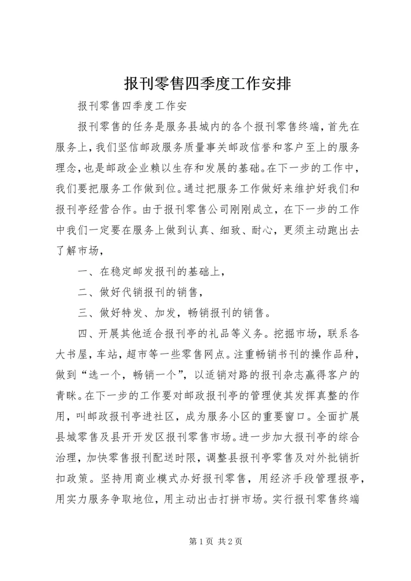 报刊零售四季度工作安排.docx