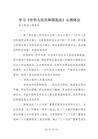 学习《中华人民共和国宪法》心得体会 (6).docx