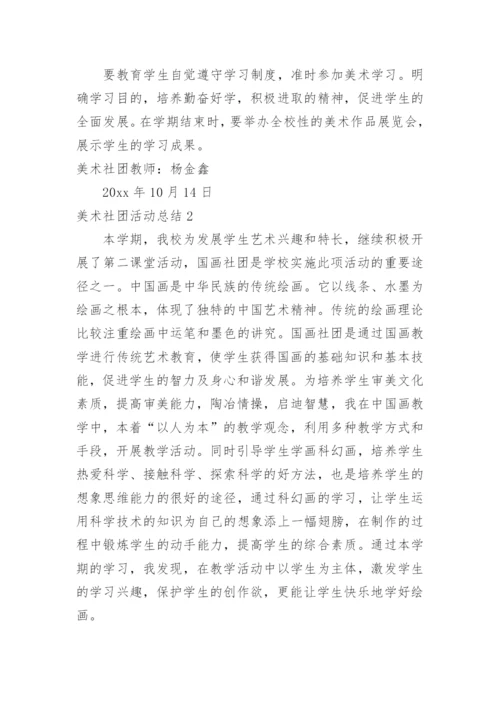 美术社团活动总结_17.docx