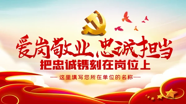 爱岗敬业忠诚担当做新时代合格党员党课PPT模板