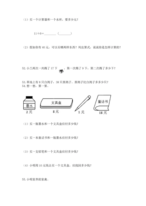 一年级下册数学解决问题100道精品【含答案】.docx