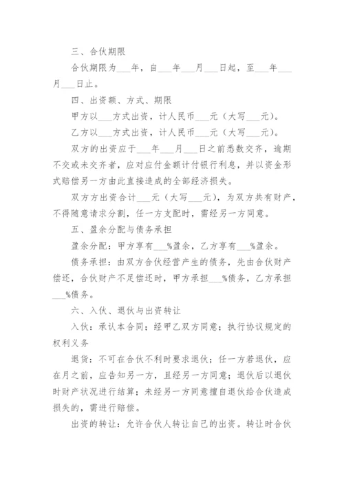 两人合伙经营协议书范本.docx