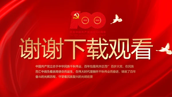 建党100周年大会七一讲话ppt党课