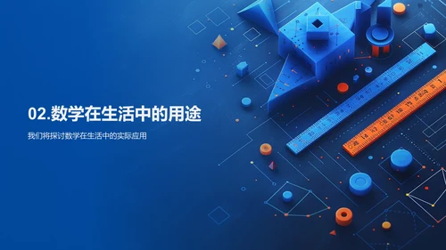 数学思维在生活中的应用PPT模板