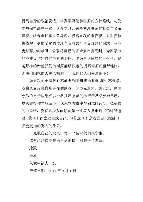 最新在校大学生团员的入党申请书