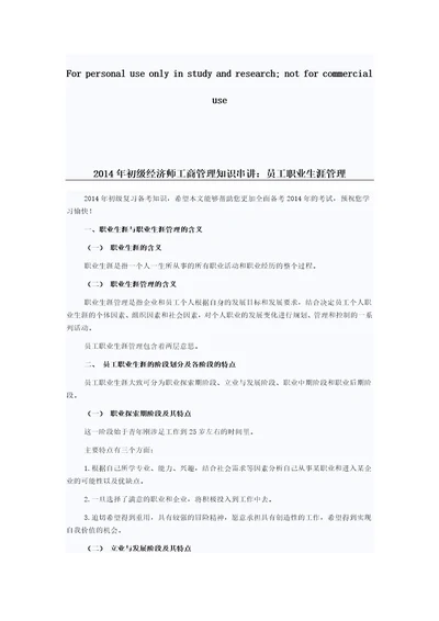 2014年初级经济师工商管理知识串讲：员工职业生涯管理