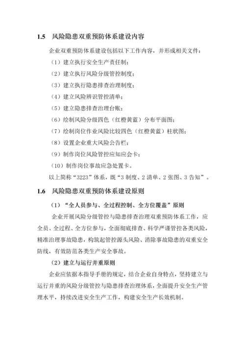 企业安全风险隐患双重预防体系建设指导手册.docx