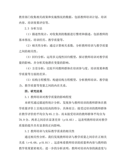 教师培训对教学质量提升的实证研究