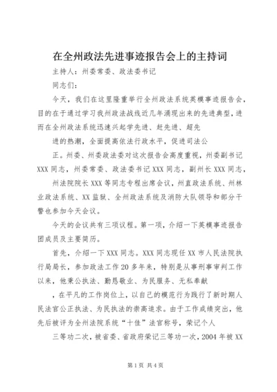 在全州政法先进事迹报告会上的主持词 (3).docx