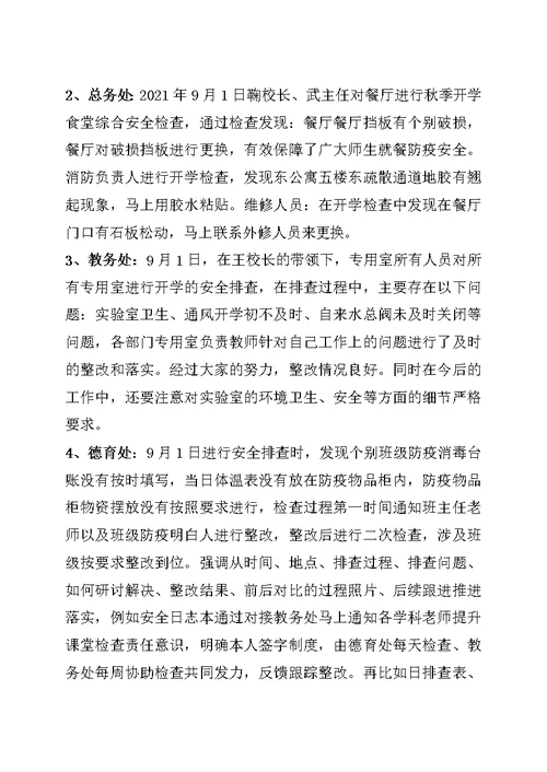 环翠国际中学9月1日安全隐患排查整改报告