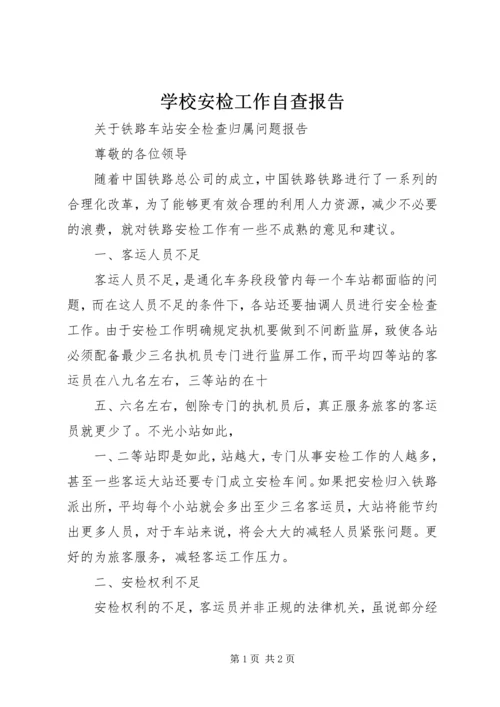 学校安检工作自查报告 (3).docx