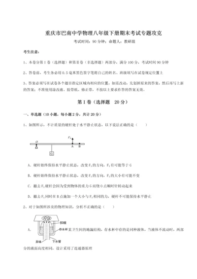 第二次月考滚动检测卷-重庆市巴南中学物理八年级下册期末考试专题攻克试题（解析版）.docx