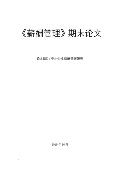 中小企业薪酬管理研究