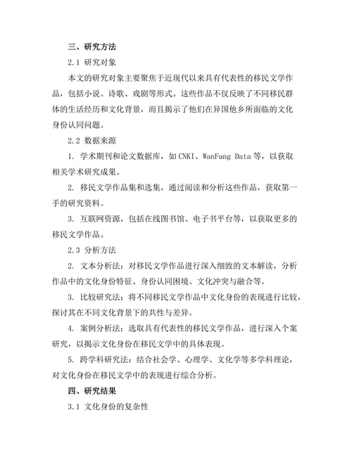 文化身份在移民文学中的表现