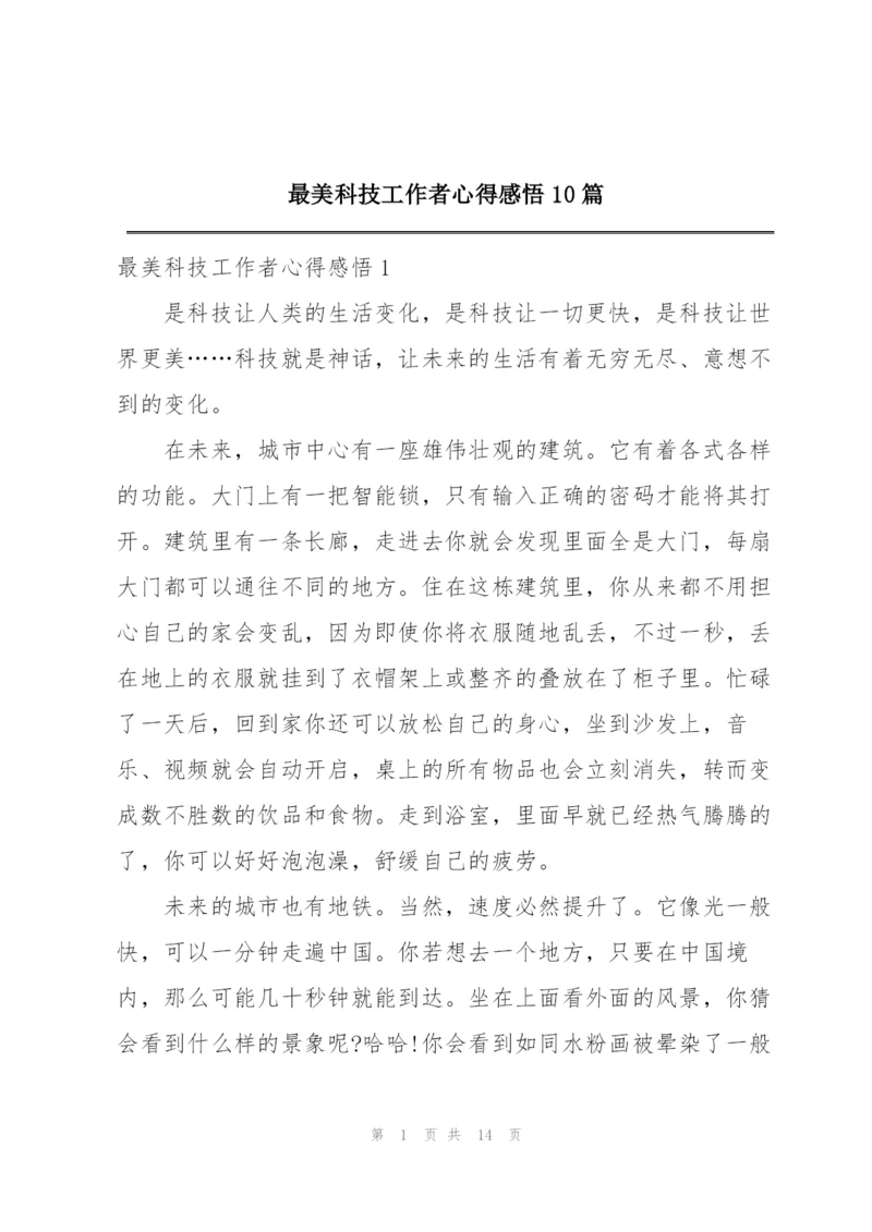 最美科技工作者心得感悟10篇.docx