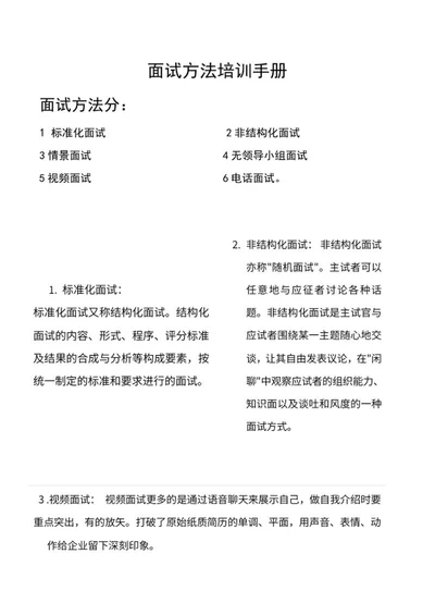 企业面试方法培训手册word模板