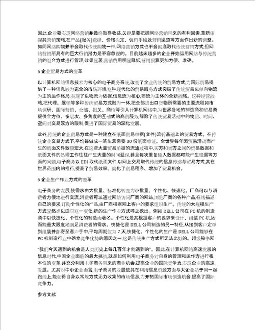 解析电子商务企业管理研究论文